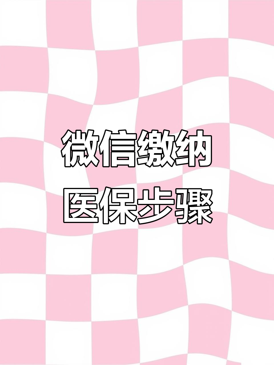 秦皇岛医保取现中介微信(医保提取代办中介)