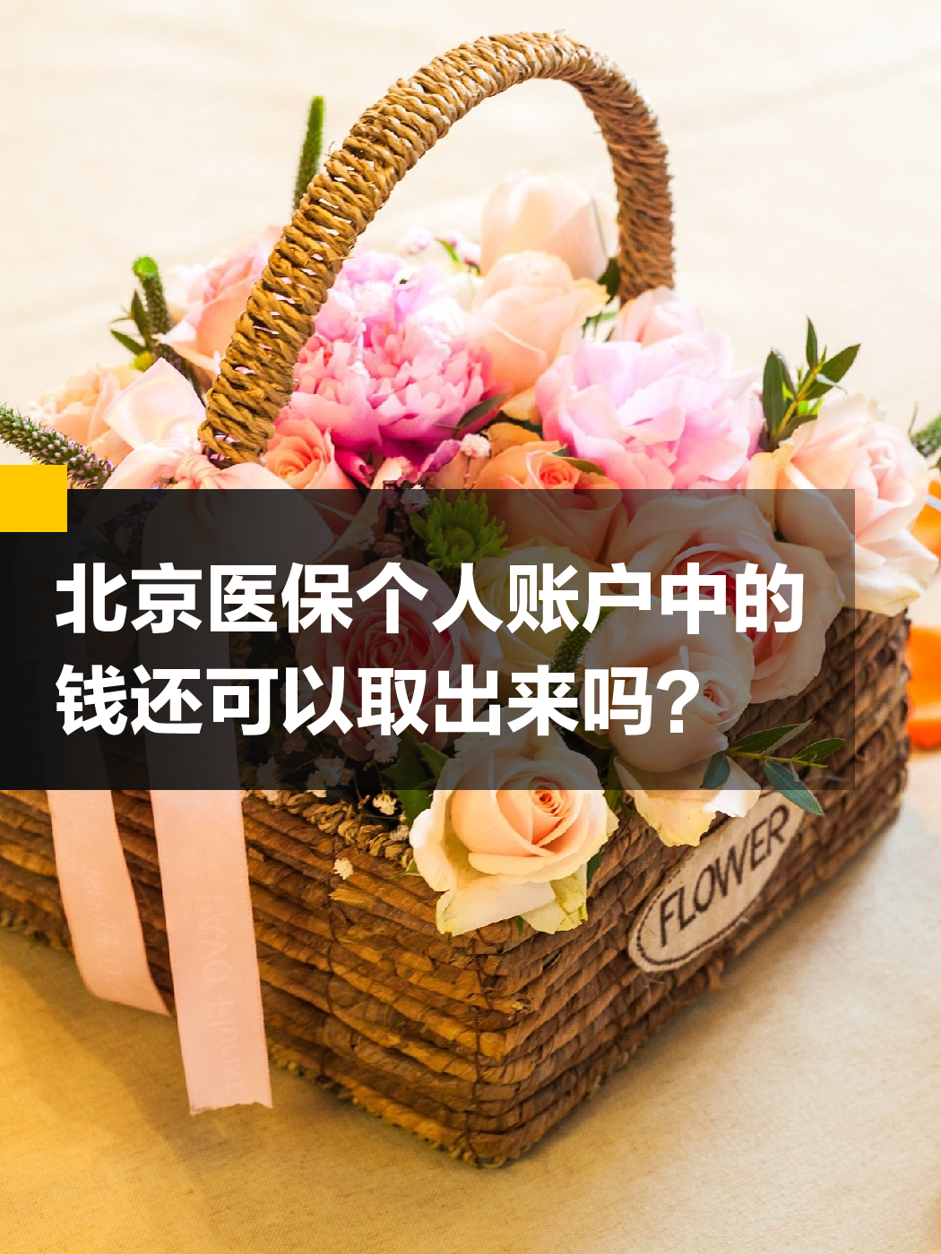 秦皇岛医保余额可以提取吗(医保余额可以提取吗怎么操作)