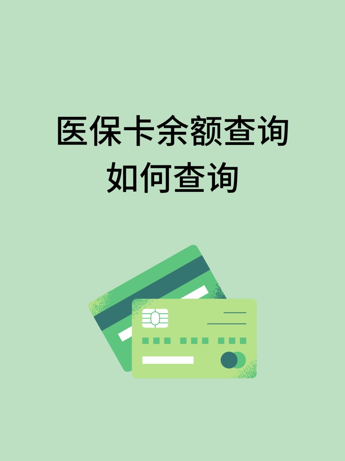 秦皇岛怎么查医保卡余额(支付宝怎么查医保卡余额)