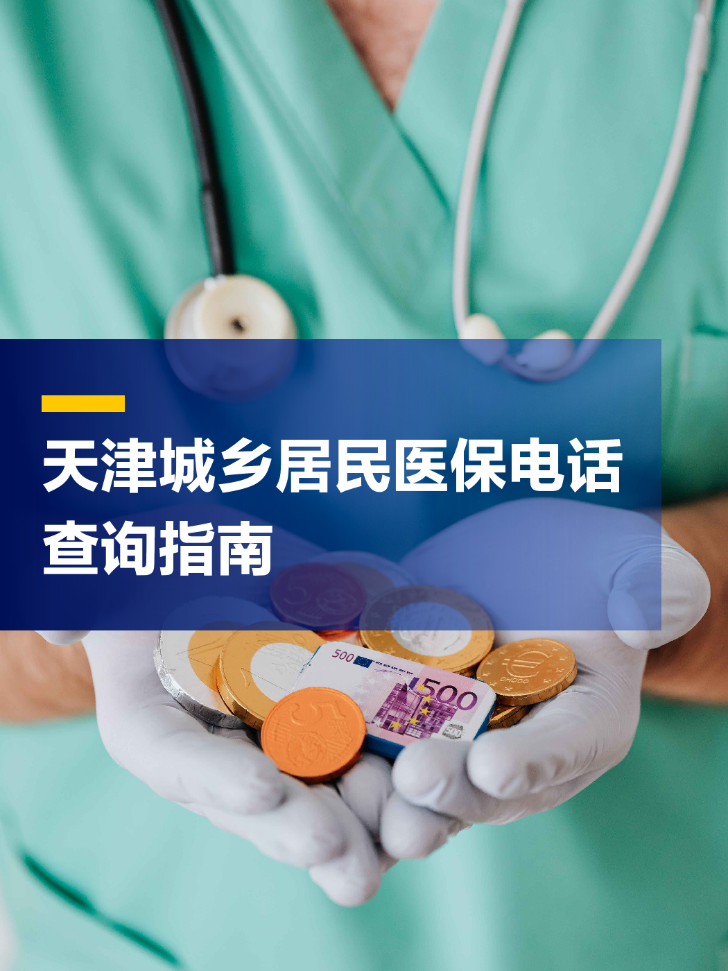 秦皇岛医保中心电话(厦门医保中心电话)