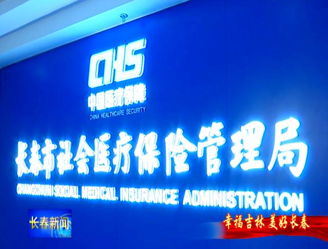秦皇岛长春市医保局官网(长春市医保局官网下载)