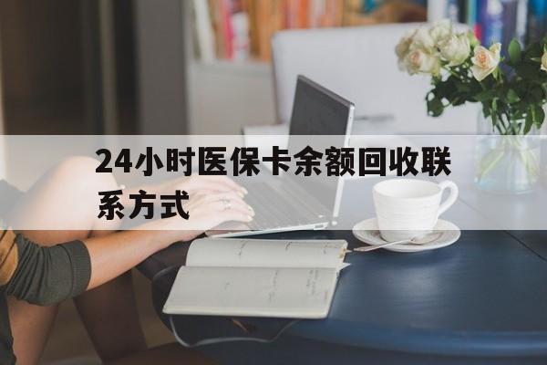 秦皇岛24小时医保卡余额回收联系方式(医保卡回收电话)