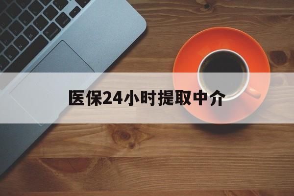 秦皇岛医保24小时提取中介(厦门医保卡提现中介)