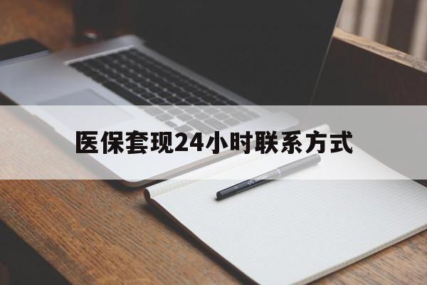 秦皇岛医保套现24小时联系方式(医保套现主要是套什么)