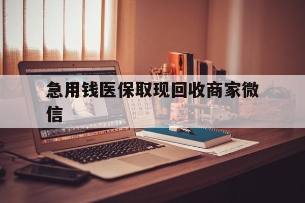 急用钱医保取现回收商家微信(上海医保套现哪里找黄牛)