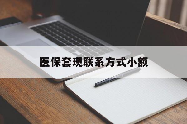秦皇岛医保套现联系方式小额(24小时在线套医保微信)
