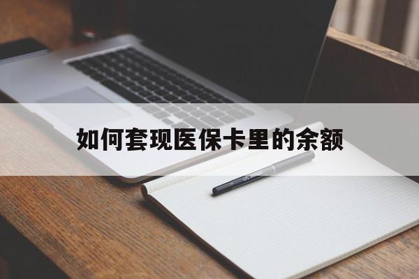 秦皇岛如何套现医保卡里的余额(医保怎么能套现)