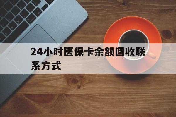 秦皇岛24小时医保卡余额回收联系方式(高价回收医保卡联系方式)