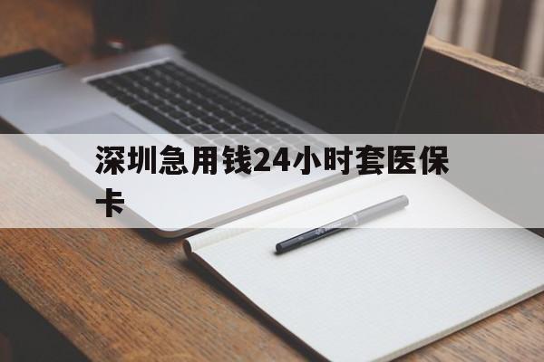 秦皇岛深圳急用钱24小时套医保卡(去药店直接说套医保卡)