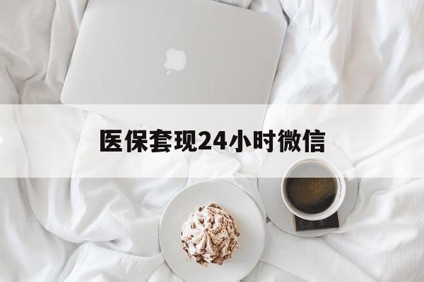 秦皇岛医保套现24小时微信(医保卡提取现金到微信)