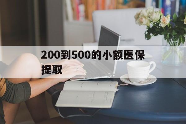 秦皇岛200到500的小额医保提取(急用钱24小时医保提取)