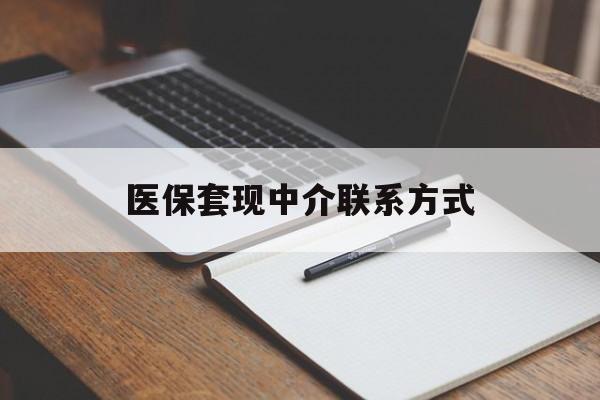 秦皇岛医保套现中介联系方式(医保套现点位)