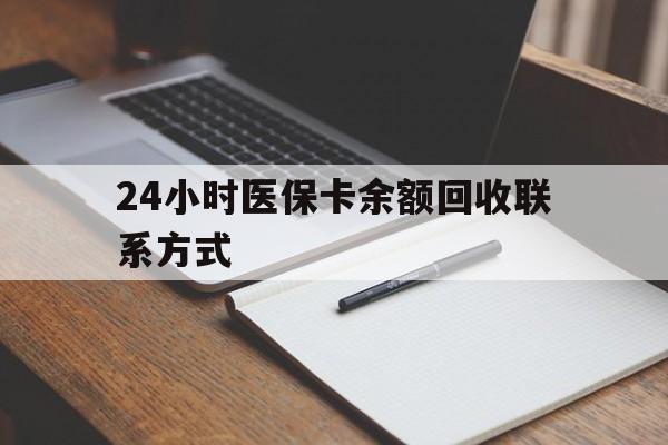 秦皇岛24小时医保卡余额回收联系方式(医保取现回收商家微信)