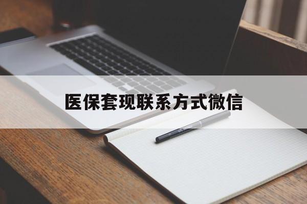 秦皇岛医保套现联系方式微信(医保套现的联系方式)