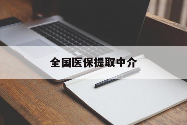 秦皇岛全国医保提取中介(医保提取中介联系方式)