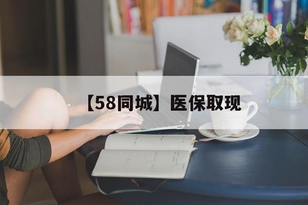 秦皇岛【58同城】医保取现(医保取现中介微信)
