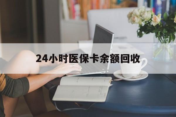 秦皇岛24小时医保卡余额回收(高价回收医保卡联系方式)