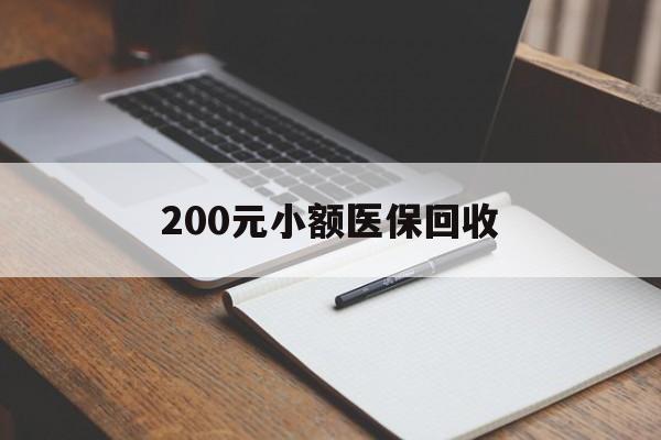 秦皇岛200元小额医保回收(急用钱24小时套医保卡)