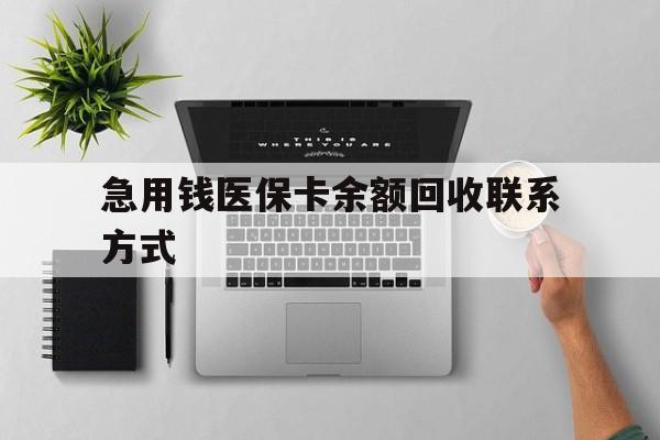 秦皇岛急用钱医保卡余额回收联系方式(急用钱联系我30000)