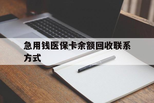 秦皇岛急用钱医保卡余额回收联系方式(24小时医保取现联系方式)