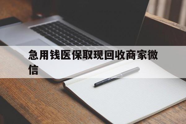 秦皇岛急用钱医保取现回收商家微信(医保取现被人骗了不给钱)