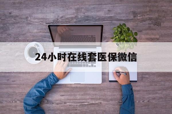 秦皇岛24小时在线套医保微信(医保提取中介)