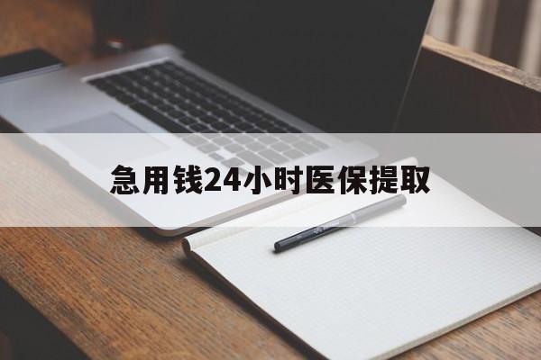 秦皇岛急用钱24小时医保提取(24小时在线套医保微信)