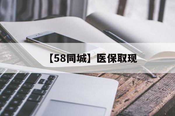 秦皇岛【58同城】医保取现(什么药店愿意给你套医保卡)