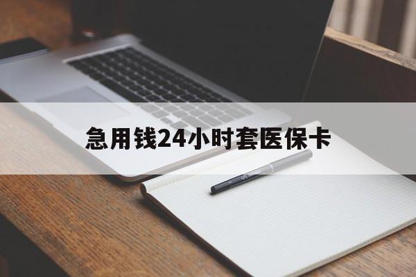 秦皇岛急用钱24小时套医保卡(医保卡看病怎么报销)