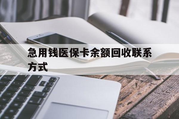 秦皇岛急用钱医保卡余额回收联系方式(怎么查询自己医保卡余额)