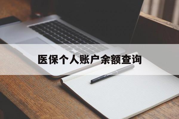 秦皇岛医保个人账户余额查询(医保个人账户余额查询方法)