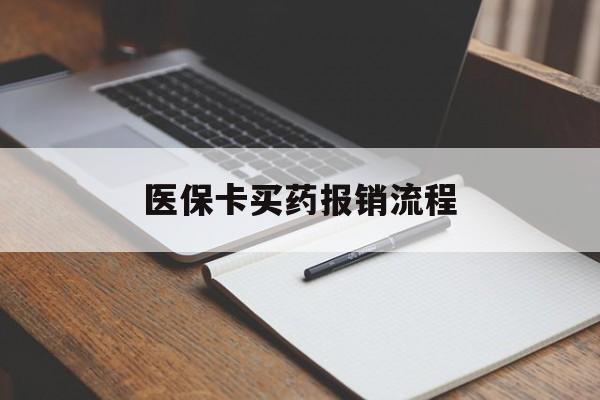 秦皇岛医保卡买药报销流程(买药用医保卡怎么报销)