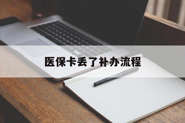 秦皇岛医保卡丢了补办流程(医保卡丢失的补办流程)