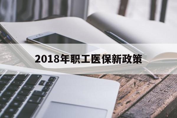 秦皇岛2018年职工医保新政策(2018年职工医保新政策是什么)