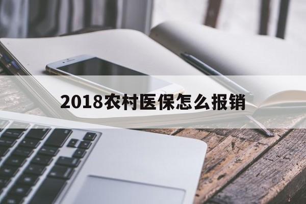 秦皇岛2018农村医保怎么报销(2018年农村医疗政策流程)