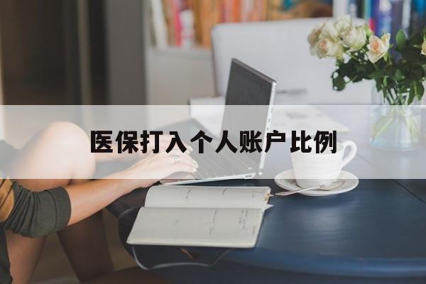 秦皇岛医保打入个人账户比例(2025医保卡每月打入多少钱呢)